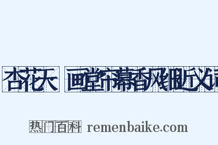 杏花天·画堂帘幕香风细近义词是什么意思的图片